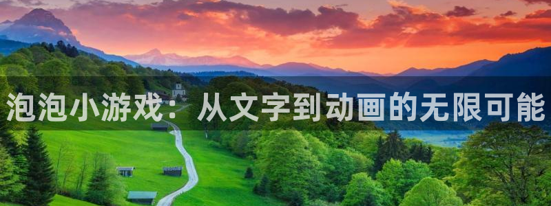 辉达娱乐app下载地址：泡泡小游戏：从文字到动画的无限可能