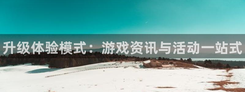 辉达娱乐注册平台：升级体验模式：游戏资讯与活动一站式