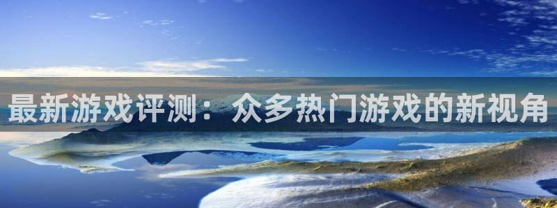 辉达娱乐平台负责人：最新游戏评测：众多热门游戏的新视角