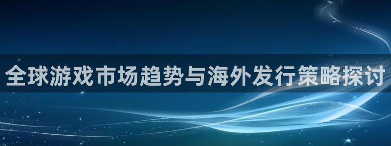 辉达娱乐咨询：全球游戏市场趋势与海外发行策略探讨