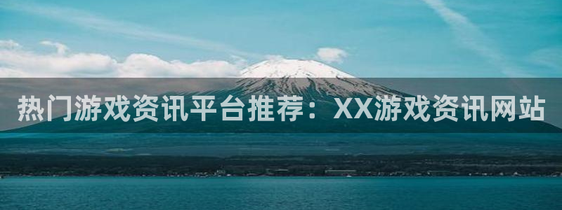 辉达娱乐平台登录入口：热门游戏资讯平台推荐：XX游戏资讯网站